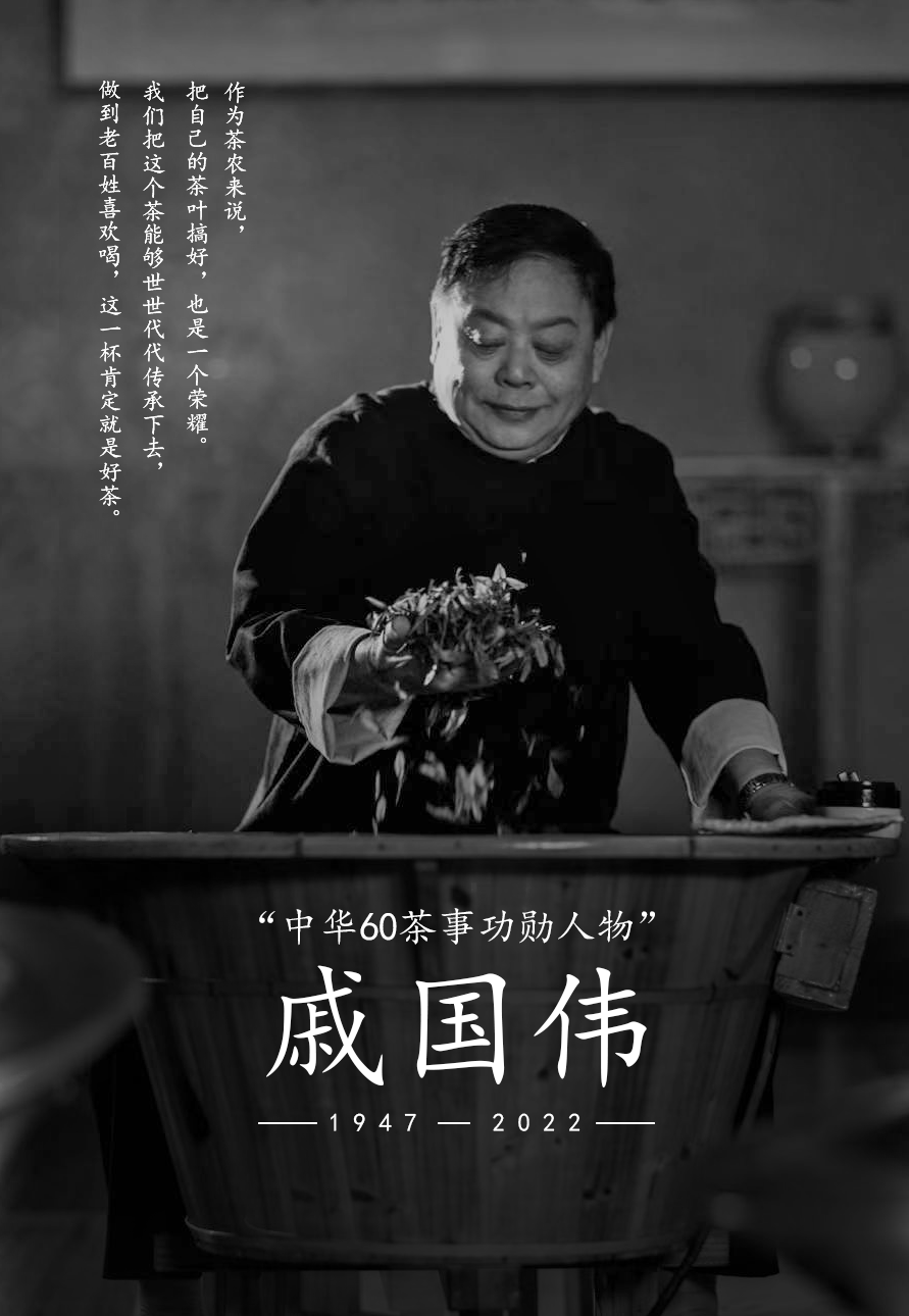 沉痛悼念：杭州西湖龙井茶叶有限公司“贡”牌创始人戚国伟先生逝世 · 享年76岁